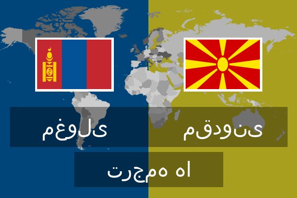  مقدونی ترجمه ها