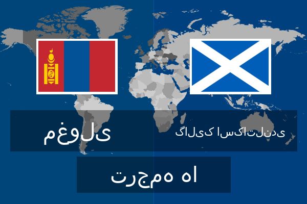  گالیک اسکاتلندی ترجمه ها