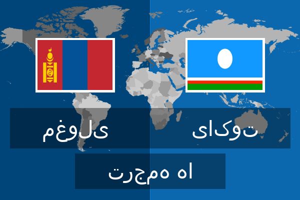  یاکوت ترجمه ها