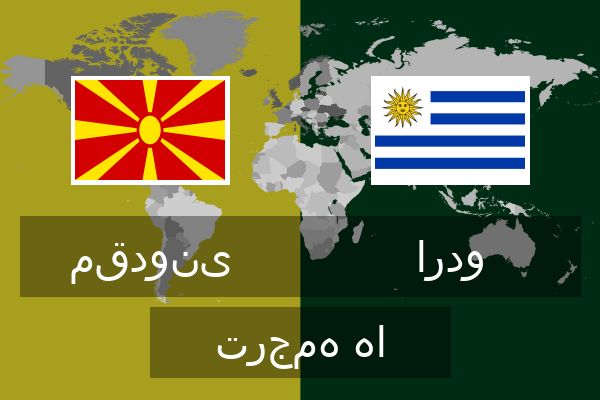  اردو ترجمه ها