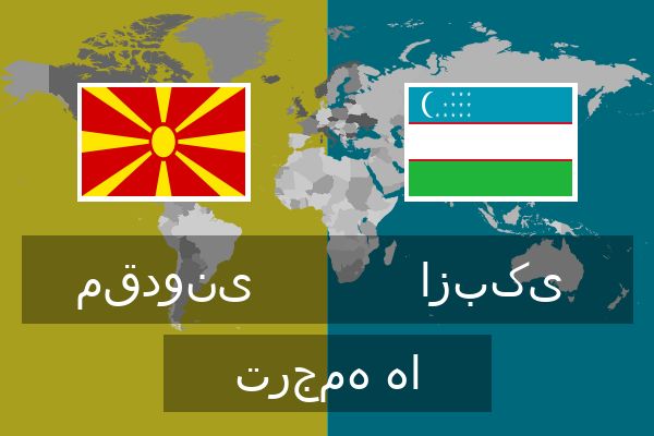  ازبکی ترجمه ها