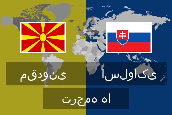 اسلواکی ترجمه ها  اسلواکی ترجمه ها