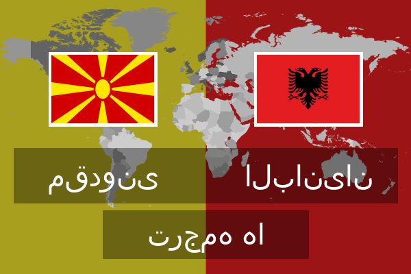  البانیان ترجمه ها