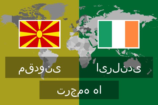  ایرلندی ترجمه ها
