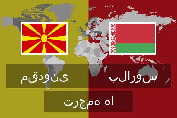  بلاروس ترجمه ها