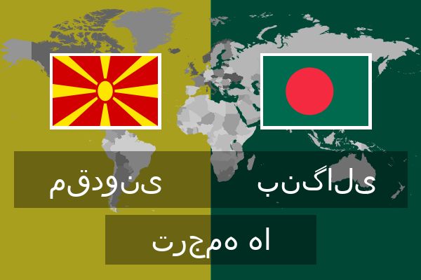  بنگالی ترجمه ها