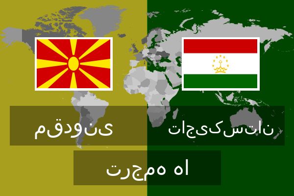  تاجیکستان ترجمه ها