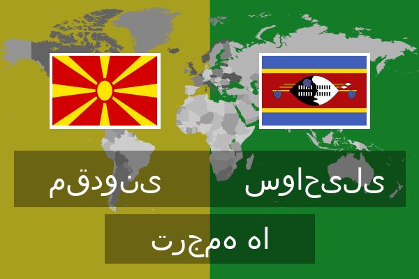  سواحیلی ترجمه ها