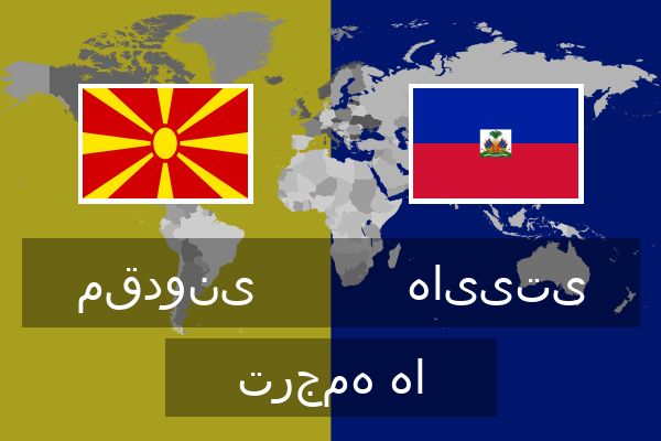  هاییتی ترجمه ها