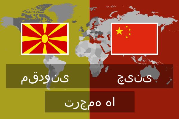  چینی ترجمه ها