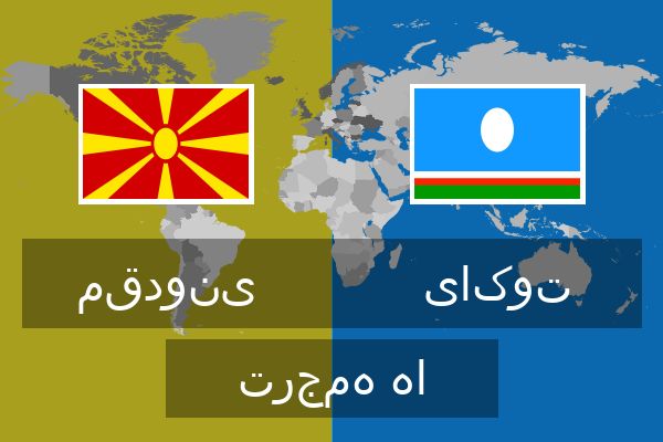  یاکوت ترجمه ها