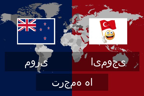  ایموجی ترجمه ها