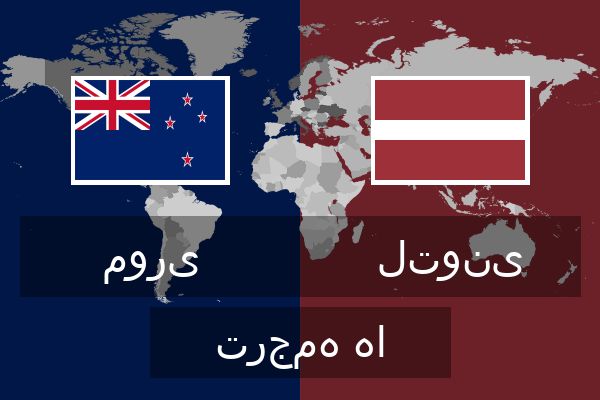  لتونی ترجمه ها
