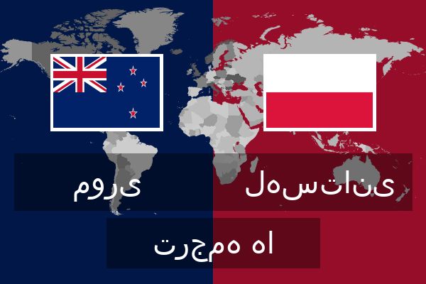  لهستانی ترجمه ها