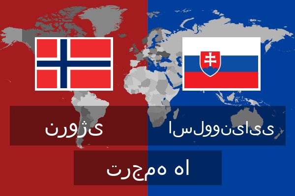  اسلوونیایی ترجمه ها