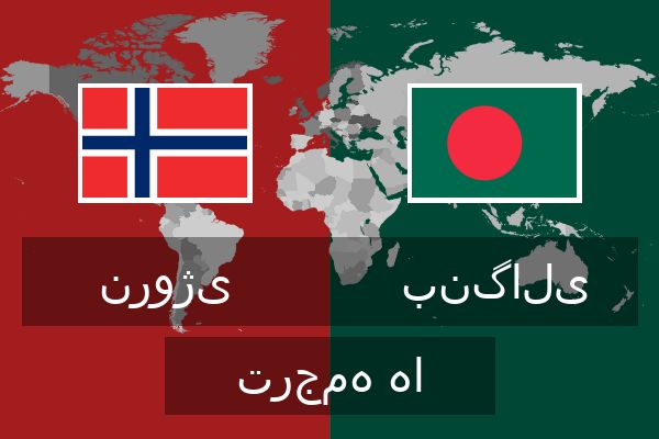  بنگالی ترجمه ها