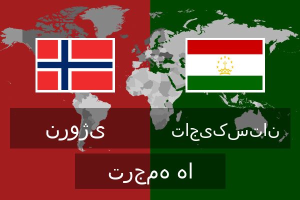 تاجیکستان ترجمه ها