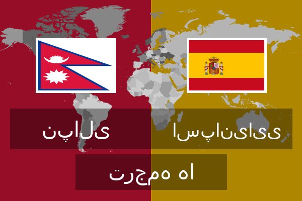  اسپانیایی ترجمه ها