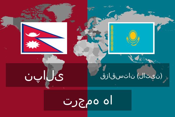  قزاقستان (لاتین) ترجمه ها