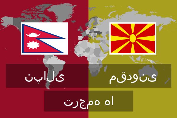  مقدونی ترجمه ها