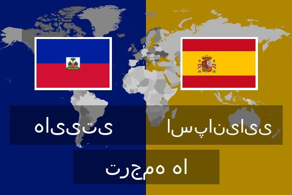 اسپانیایی ترجمه ها  اسپانیایی ترجمه ها