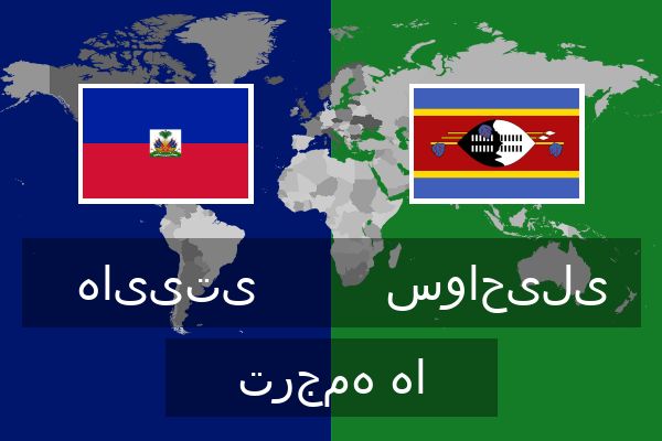  سواحیلی ترجمه ها