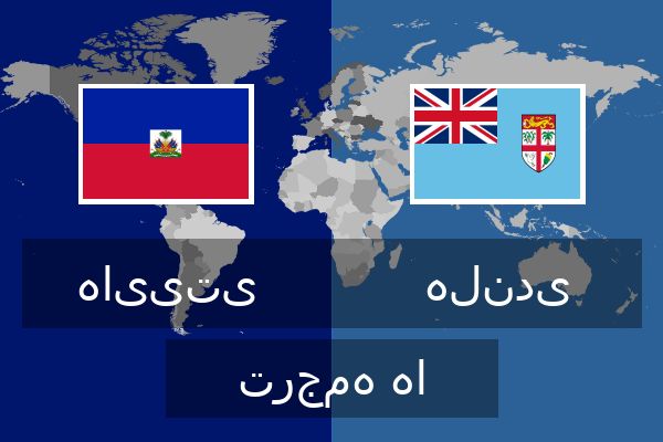  هلندی ترجمه ها