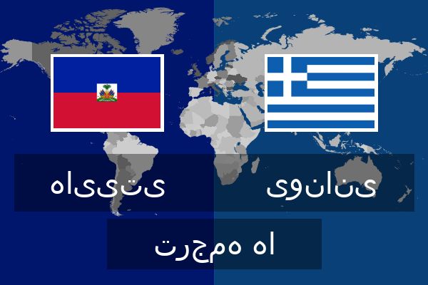  یونانی ترجمه ها