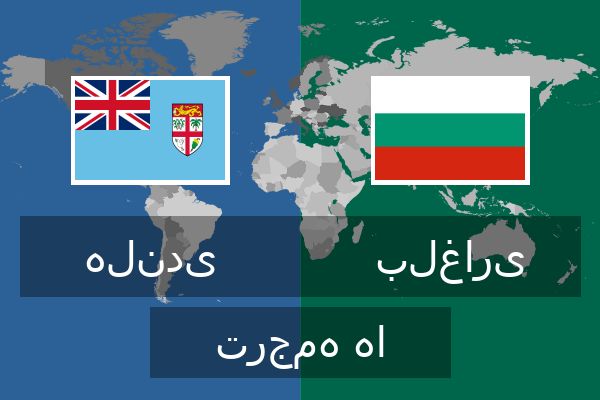  بلغاری ترجمه ها