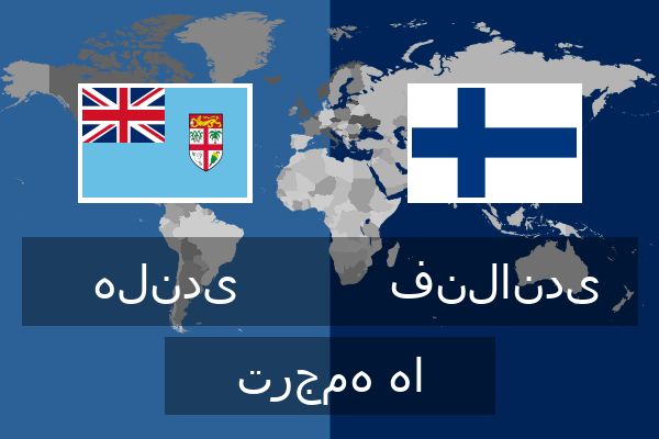  فنلاندی ترجمه ها