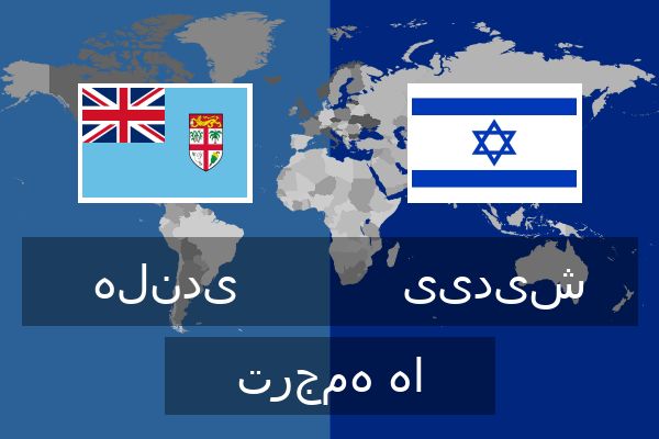  ییدیش ترجمه ها