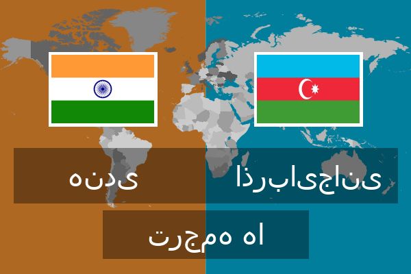  اذربایجانی ترجمه ها