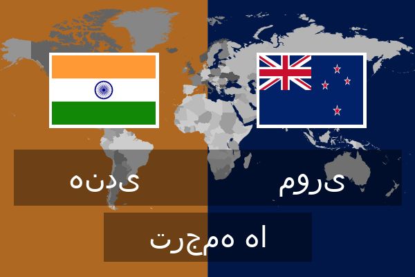  موری ترجمه ها