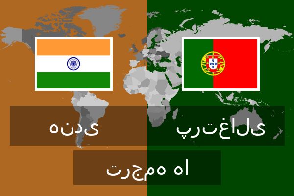  پرتغالی ترجمه ها