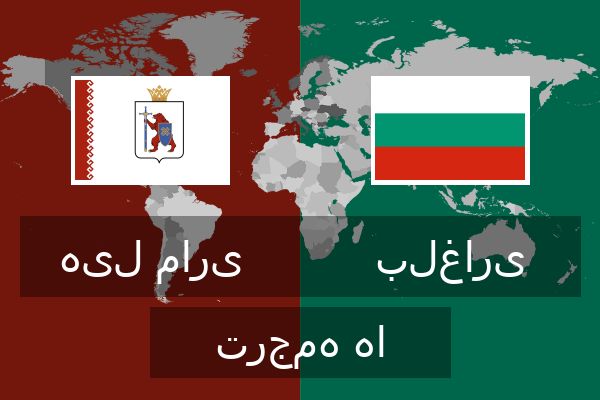  بلغاری ترجمه ها