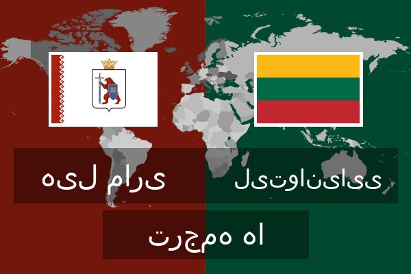  لیتوانیایی ترجمه ها