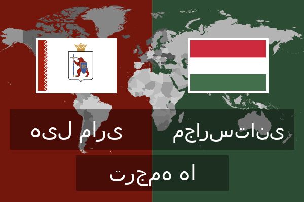  مجارستانی ترجمه ها