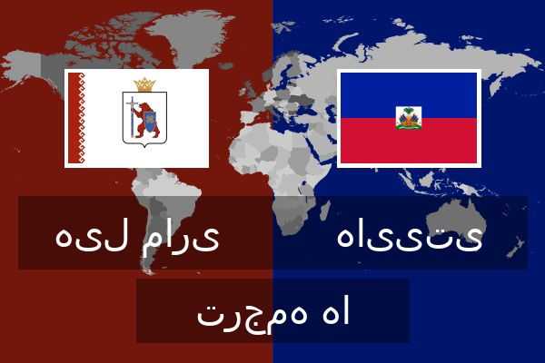  هاییتی ترجمه ها
