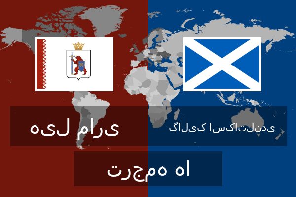  گالیک اسکاتلندی ترجمه ها
