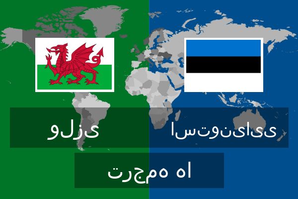  استونیایی ترجمه ها