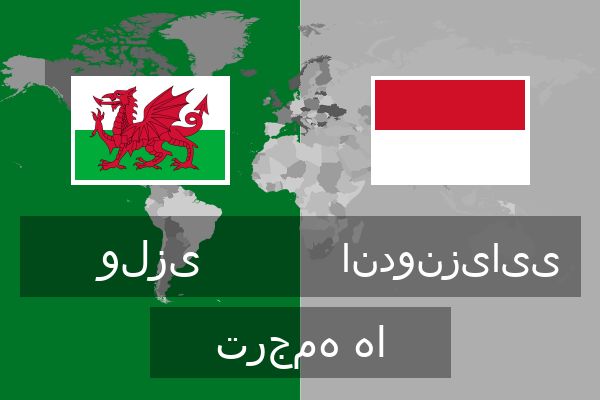  اندونزیایی ترجمه ها