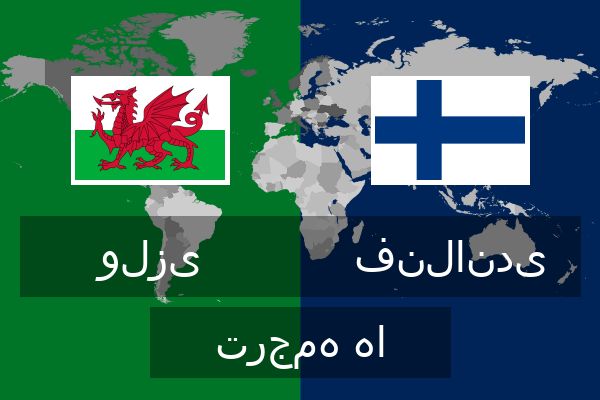  فنلاندی ترجمه ها