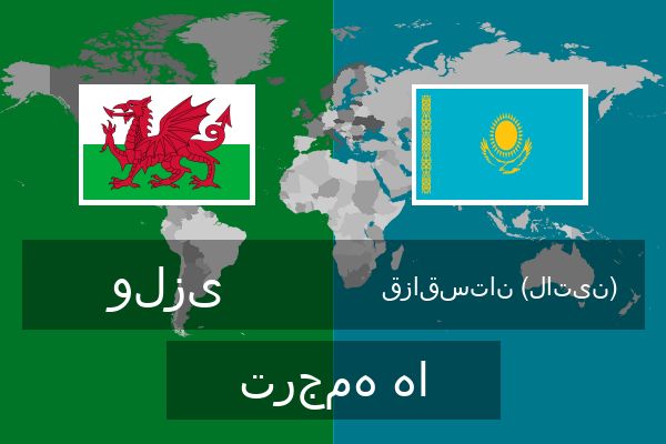  قزاقستان (لاتین) ترجمه ها