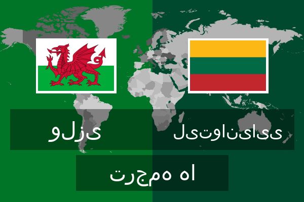  لیتوانیایی ترجمه ها