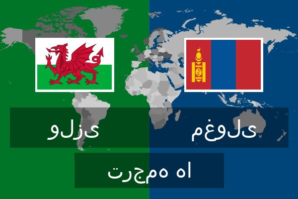  مغولی ترجمه ها