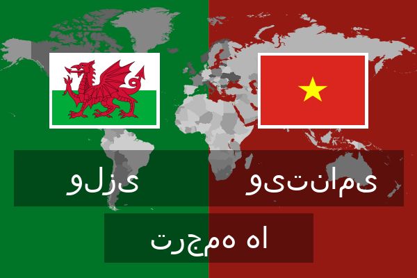  ویتنامی ترجمه ها