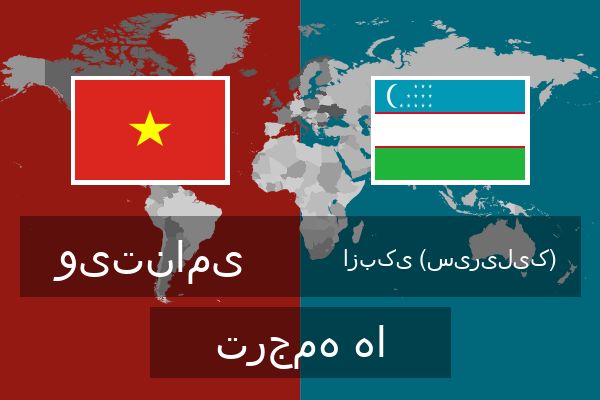  ازبکی (سیریلیک) ترجمه ها