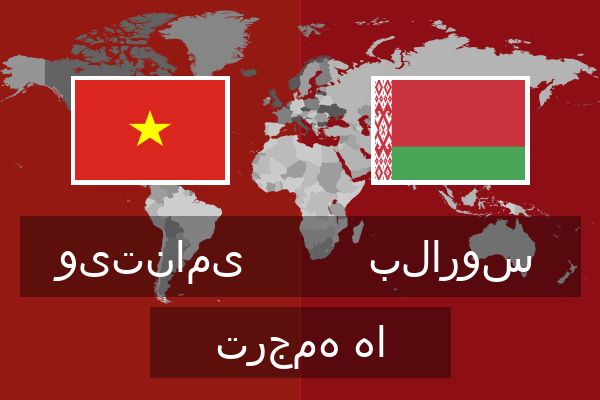  بلاروس ترجمه ها