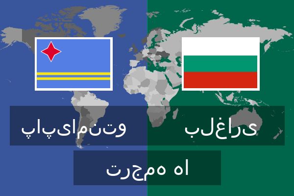  بلغاری ترجمه ها