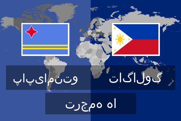 تاگالوگ ترجمه ها  تاگالوگ ترجمه ها